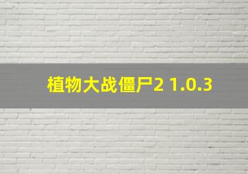 植物大战僵尸2 1.0.3